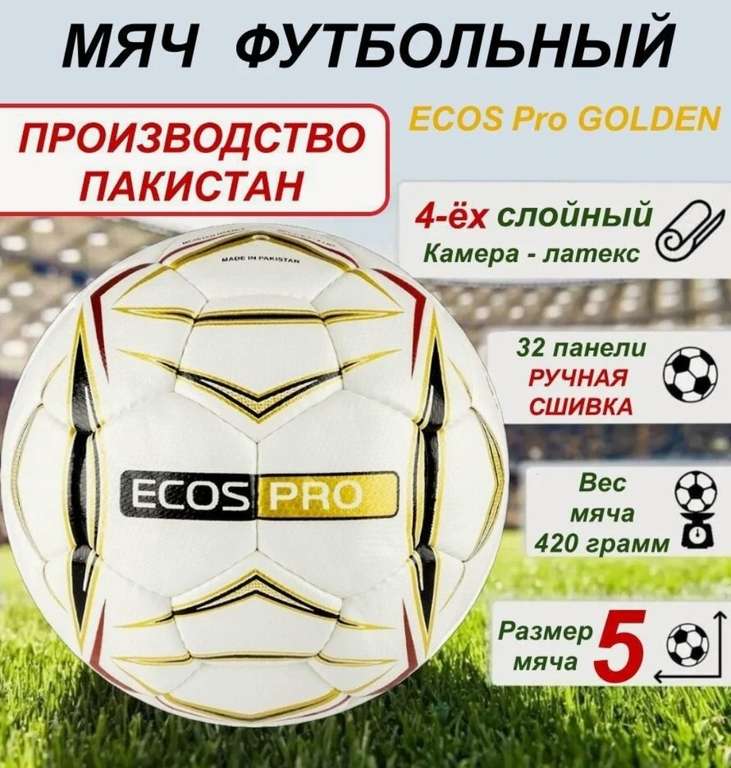 Мяч Футбольный ECOS PRO GOLDEN