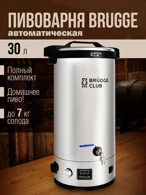 Домашняя автоматическая мини пивоварня BRUGGE, 30 литров