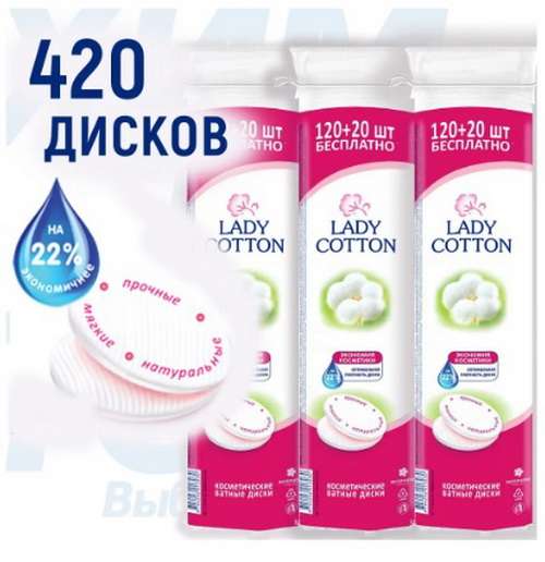 Ватные диски Lady Cotton 420 штук (3 упаковки по 120+20шт)