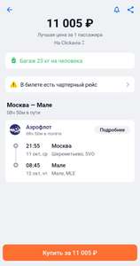 Авиабилеты Москва - Мале