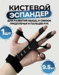 Эспандер для пальцев рук кистевой 9,5 кг, с креплением на запястье