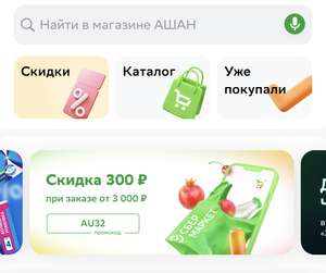 Скидка 300₽ от 3000₽ в Ашане через Сбермаркет