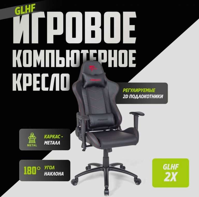 Игровое компьютерное кресло GLHF FragON 2X Black (FGLHF2BT2D1221BK1)