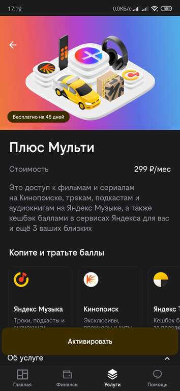 Подписка Яндекс.Плюс и Плюс Мульти на 45 дней от Билайн(в том числе и с активной подпиской)