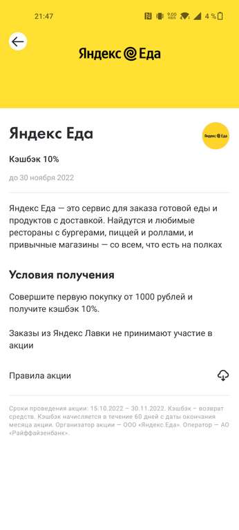 Возврат 10% в приложении Яндекс.Еда и Бургер Кинг при оплате картой Райффайзен банк (возможно не у всех)