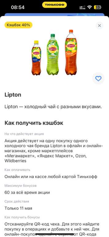 Возврат 40% на Lipton