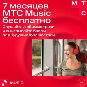 7 месяцев MTS Music бесплатно от РЖД Бонус
