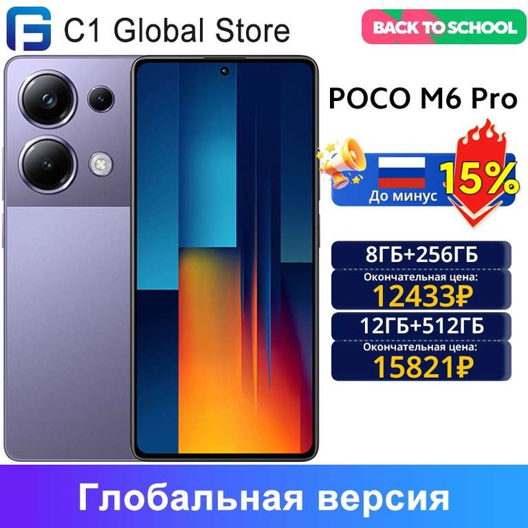 Смартфон POCO M6 Pro 8+256Гб