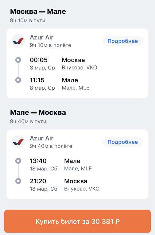 Авиабилет Москва-Мальдивы в обе стороны с багажом Ак Azur Air