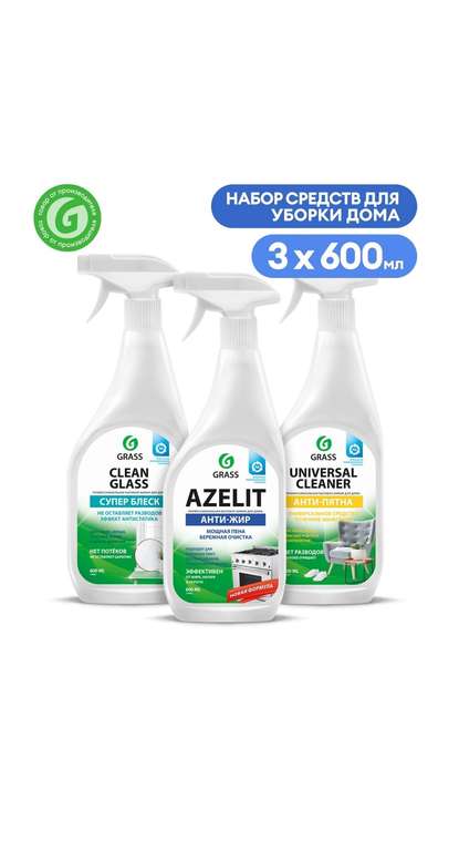 Набор для уборки GRASS Азелит, Universal Cleaner, Clean Glass
