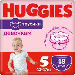 Подгузники трусики Huggies 48штук для девочек