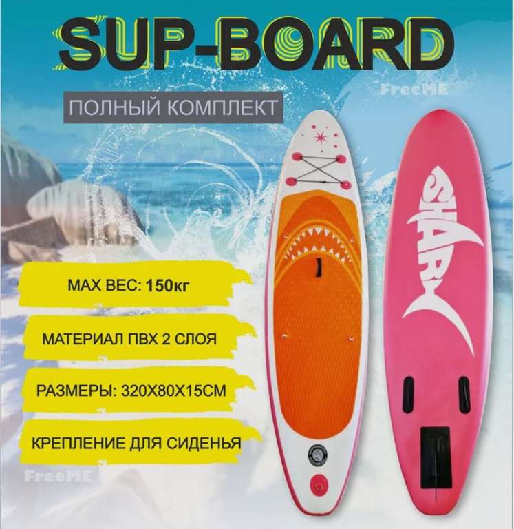 Надувной Sup Board "Shark" (320×76×15) (по озон карте)