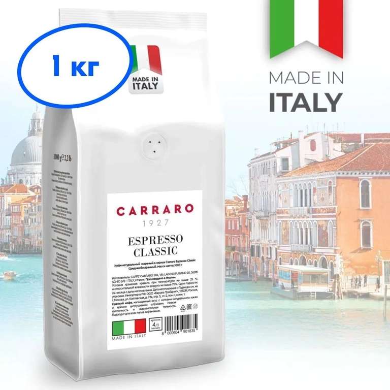Кофе в зернах Carraro Espresso Classic 1 кг (при оплате картой OZON)