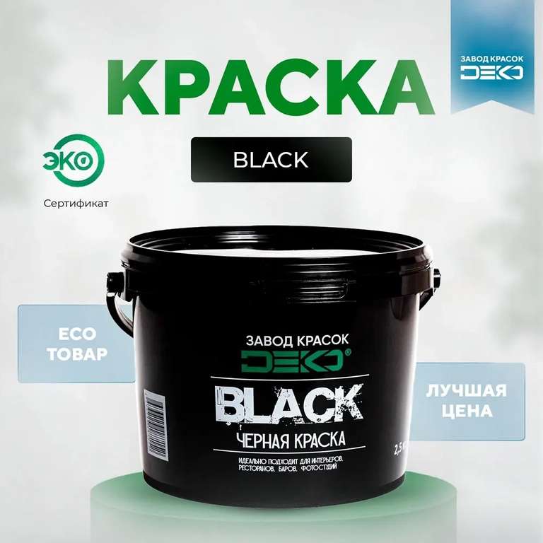 Краска черная матовая DEKO BLACK 2.5 кг
