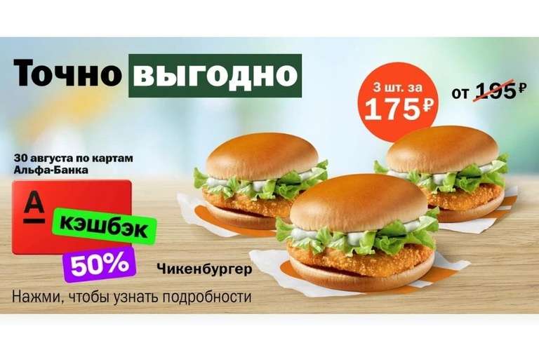 Скидка и кешбэк 50% на три Чикенбургера