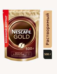 [СПБ] Кофе растворимый Nescafe Gold, пакет, 500 г