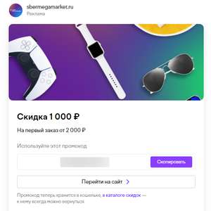 Скидка 1000₽ от 2000₽ на первый заказ в СберМегаМаркет от Юмани (индивидуальный)