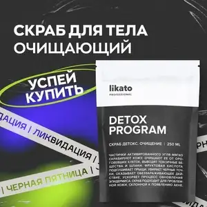 Скраб для тела DETOX с активированным углем Likato Professional