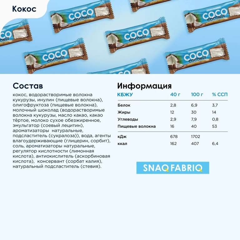 Кокосовые батончики Snaq Fabriq COCO в шоколаде без сахара "Кокос", 12шт х 40г