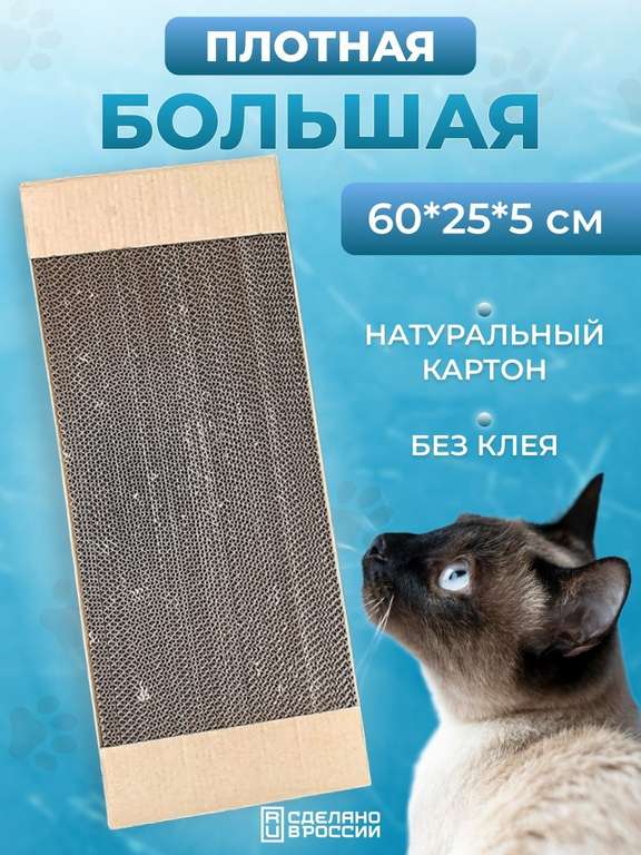 Картонная когтеточка-лежанка для кошек, 60х25х5 см (и другие размеры в описании)