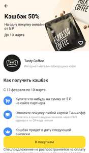 Возврат 50% на одну покупку от 5₽ онлайн в Tasty Coffee от Тинькофф (не всем)