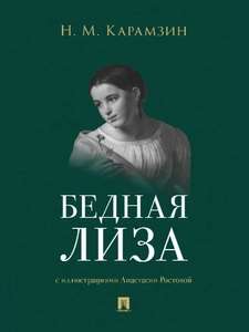 Книга «Бедная Лиза» с иллюстрациями, Н. Карамзин (26% возврат бонусами)