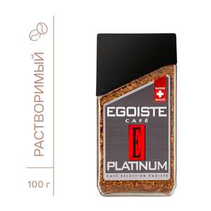 Кофе растворимый Egoiste Platinum 100г