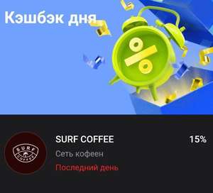 Кэшбек дня в Тинькофф: 15% за покупки в Surf Coffee (не для всех)