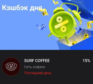 Кэшбек дня в Тинькофф: 15% за покупки в Surf Coffee (не для всех)