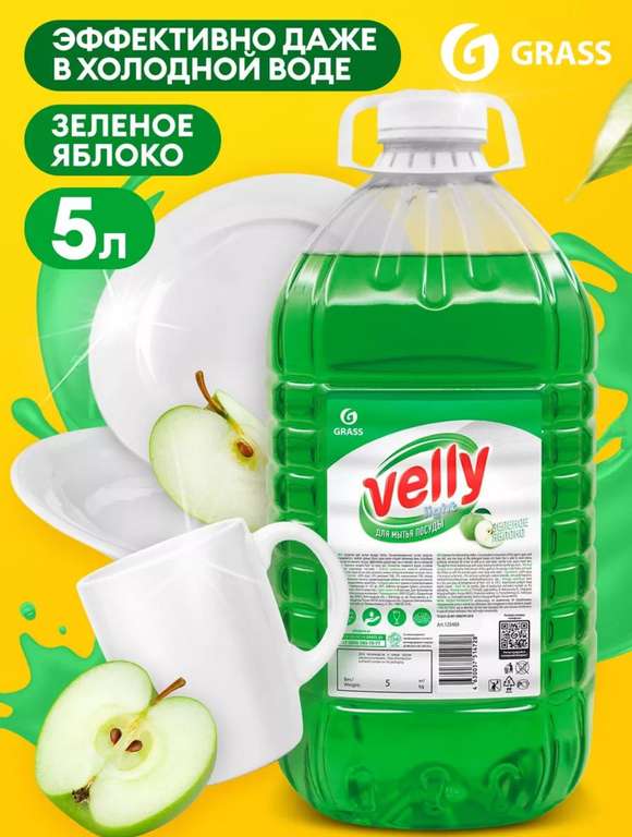 GRASS Средство для мытья посуды 5 литров Velly зеленое яблоко