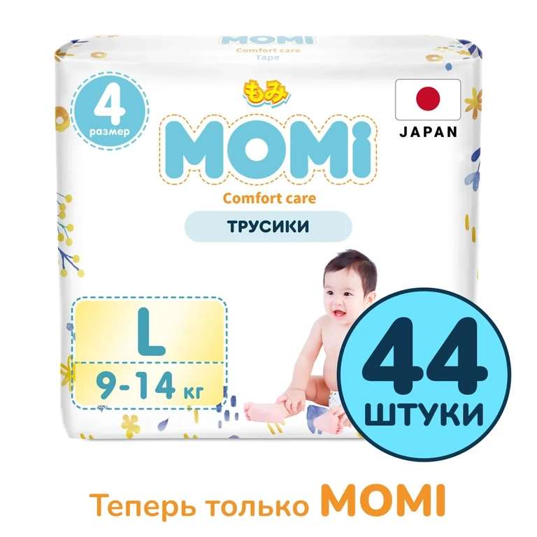 Momi Comfort Care Подгузники-трусики 9-14 кг размер L 44 шт. (с Озон картой)