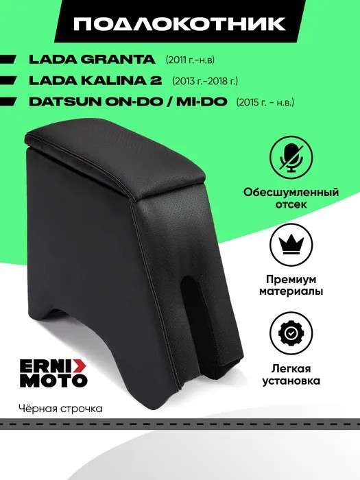 Подлокотник "ErniMoto" , для LADA Granta/Datsun/Kalina2 (цена с ozon картой)