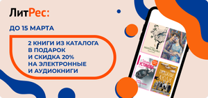 2 книги из каталога и скидка 20% на электронные и аудиокниги в подарок от "Ленты"