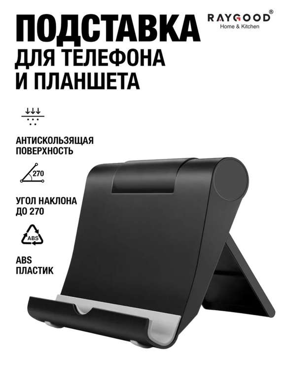 Подставка для телефона и планшета Raygood