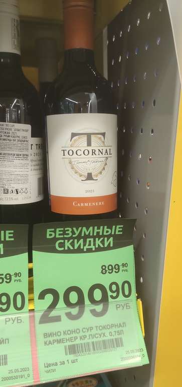 [Ярославль и возм. др] Чилийское вино Tocornal 0,75 л