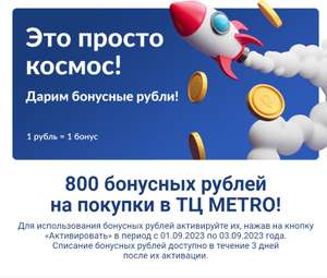 800 бонусных рублей в почтовой рассылке от МЕТРО (не всем)