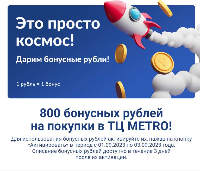 800 бонусных рублей в почтовой рассылке от МЕТРО (не всем)