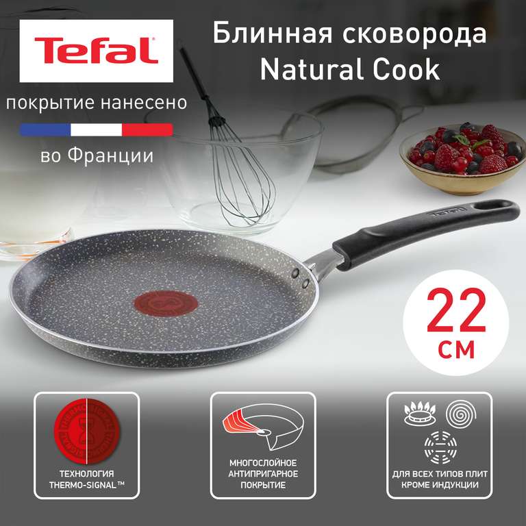 Сковорода Tefal Natural Cook 22 см (+Кэшбэк 92%)