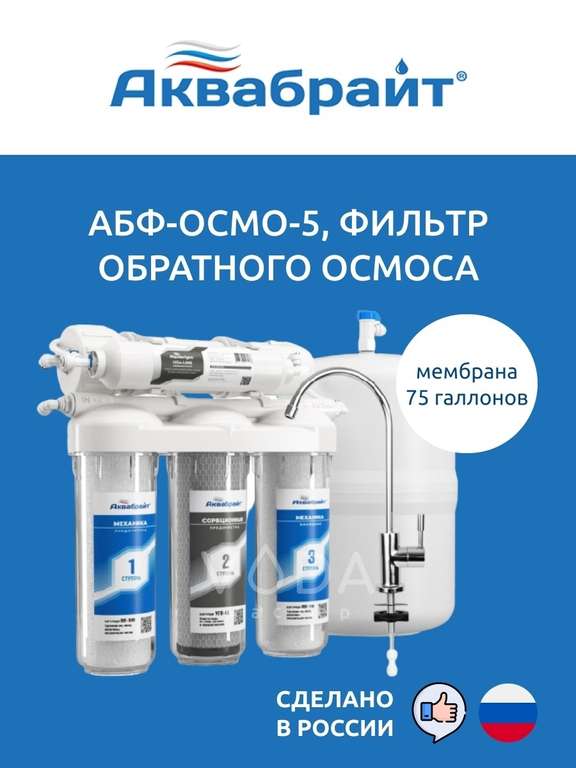 Фильтр для воды обратного осмоса Аквабрайт АБФ ОСМО-5