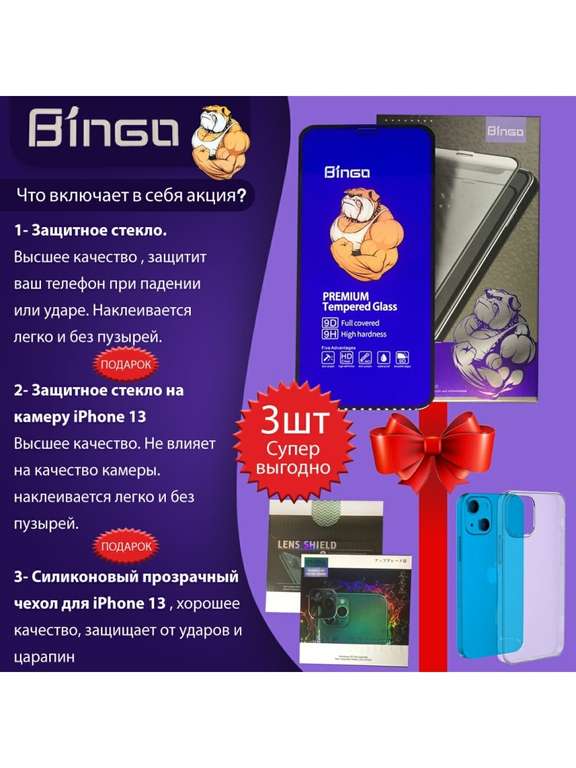 Стекло, чехол, защита камеры BINGO для iPhone 13