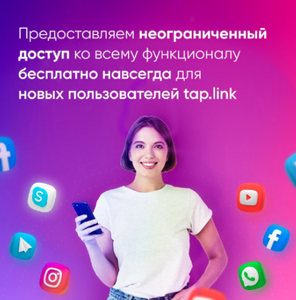 Мини-сайт на tap.link. Тариф Premium бесплатно навсегда.