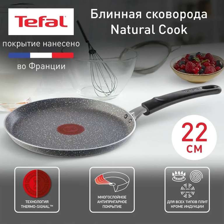 Сковорода Tefal Natural Cook блинная, 22см