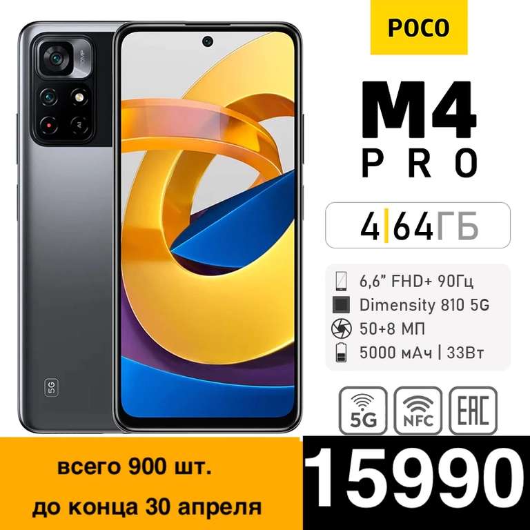 Смартфон POCO M4 PRO 5G 4+64ГБ