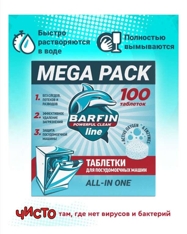 Таблетки для посудомоечной машины Barfin, с антибактериальным эффектом 100 шт.
