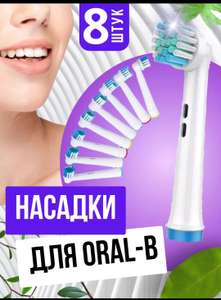 Насадки на зубную щетку Oral-B 8 шт