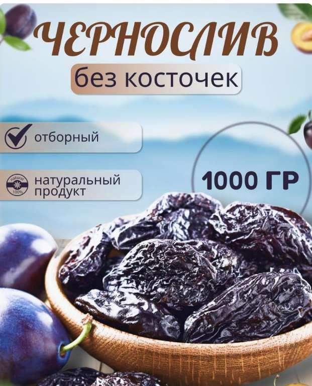 Чернослив без косточки NutsVill 1000 гр (по СБП цена 197₽)