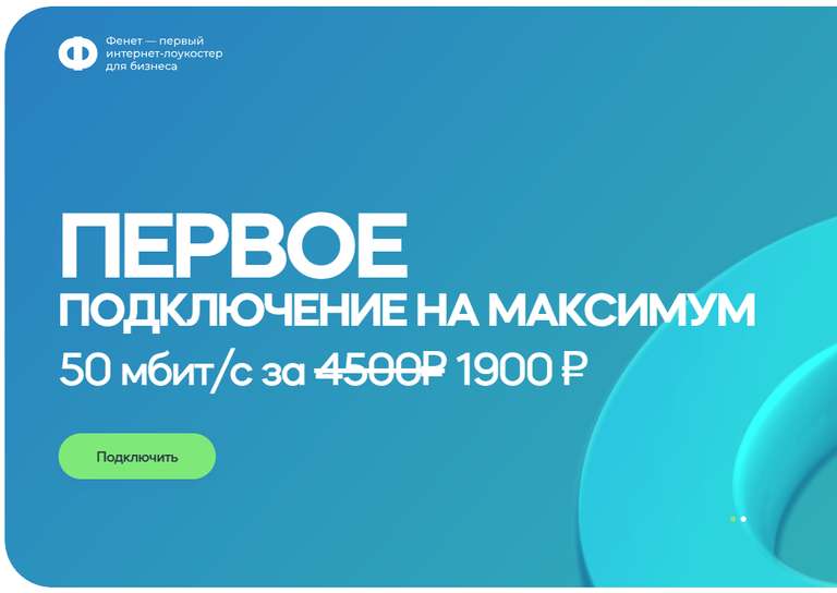 [СПб] Интернет для бизнеса (юрлиц): 50 Мбит/с за 1900 руб/мес. на fenet.ru