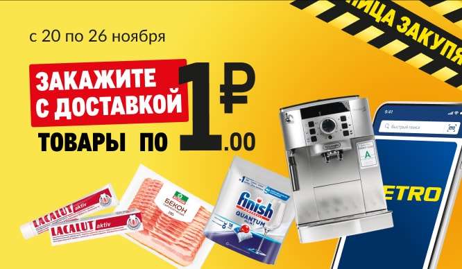 Товары за 1 рубль с 20 по 26 ноября в доставке METRO