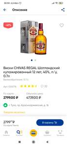 Виски CHIVAS REGAL Шотландский купажированный 12 лет, 40%, п/у, 0.7л