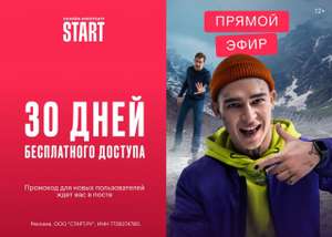 30 дневная подписка на онлайн-кинотеатр START